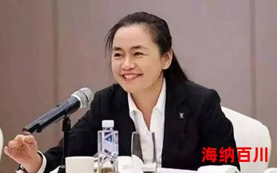 我的董事长老婆-全文免费阅读