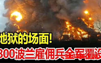 地狱雇佣兵txt下载_地狱雇佣兵txt下载大全